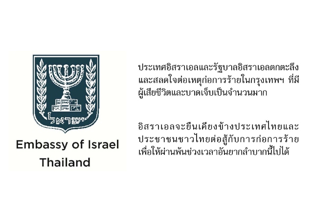 ประเทศอิสราเอลและรัฐบาลอิสราเอลตกตะลึงและสลดใจต่อเหตุก่อการร้ายในกรุงเทพฯ